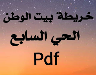 خريطة بيت الوطن الحي السابع pdf