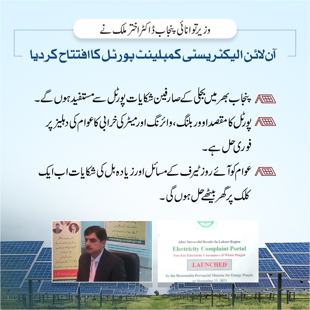 وزیر توانائی پنجاب نے بجلی شکایات پورٹل کا افتتاح کر دیا