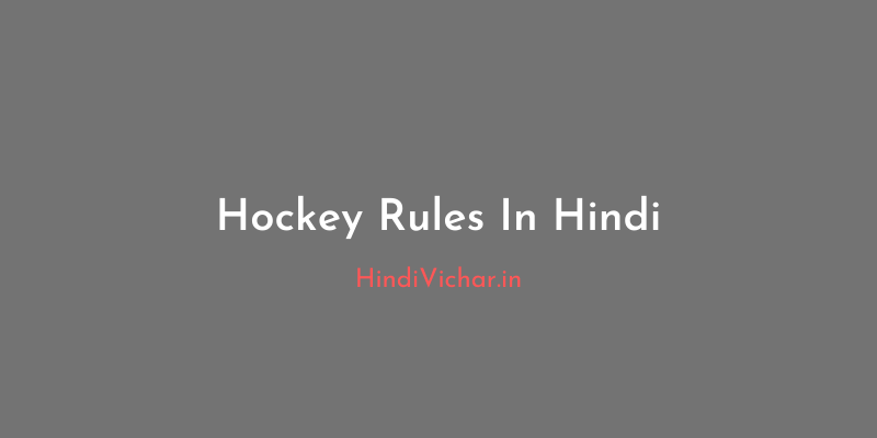 Hockey Rules in Hindi