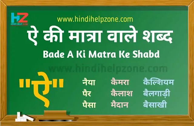 Bade A Ki Matra Ke Shabd - ऐ मात्रा वाले शब्द