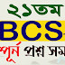 ২১তম বিসিএস পরীক্ষার প্রশ্ন সমাধান|21th BCS Question Solution for BCS Preparation