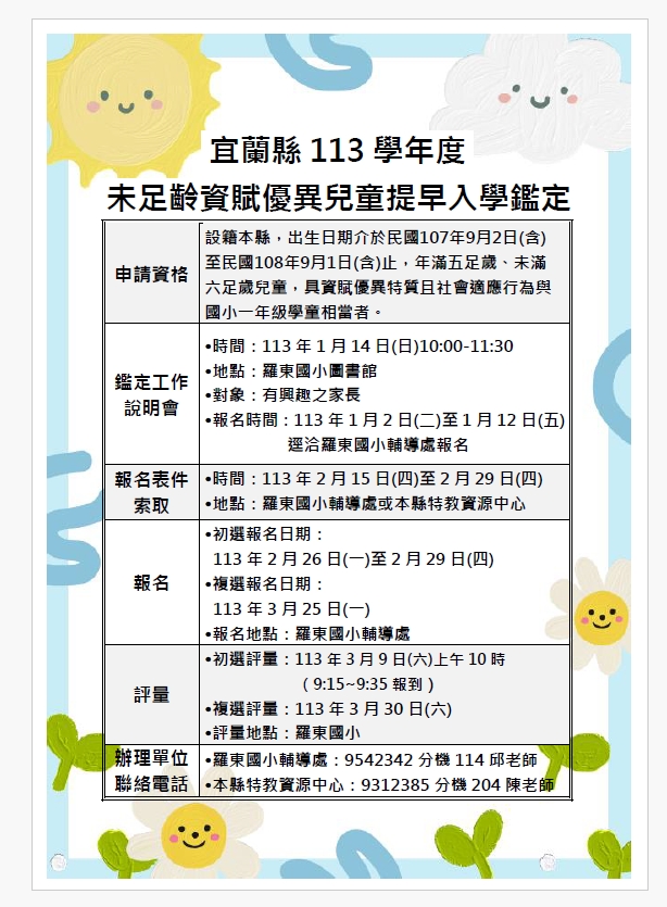 113年未足齡資賦優異兒童提早入學鑑定