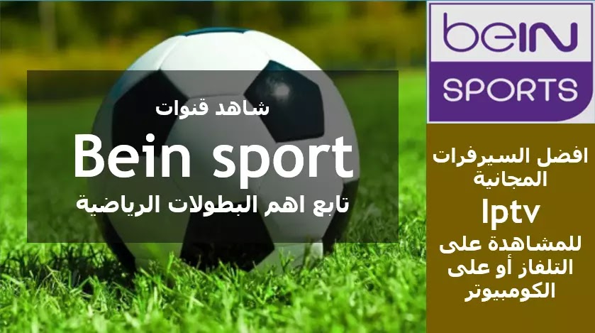 افضل مولد سرفرات iptv المجانية شاهد قنوات bein sport والقنوات الرياضية مجانا