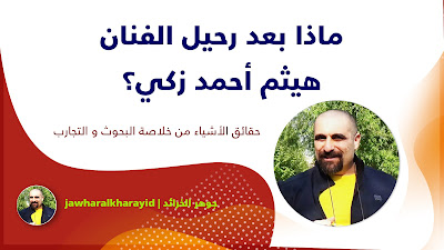 حقائق وأسرار وفاة فنان مصر، أحمد زكي، هالة فؤاد، هيثم أحمد زكي، حسن كامي، سعيد عبد الغني، طلعت زكريا، عزت أبو عوف، فاروق الفيشاوي، رافع آدم الهاشمي