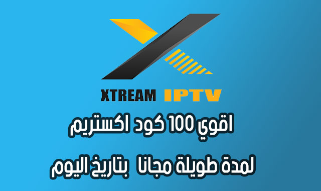 اقوي اكواد اكستريم Xtream iptv code 2025 [ بدون تقطيع ] لمدة طويلة مجانا  code xtream iptv free 2023 بتاريخ اليوم