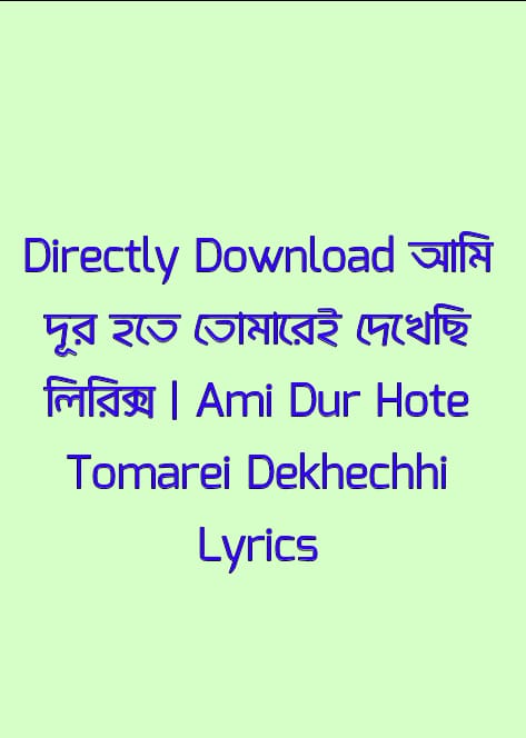 আমি দূর হতে তোমারেই দেখেছি লিরিক্স | Ami Dur Hote Tomarei Dekhechhi Lyrics