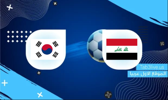 مشاهدة مباراة العراق وكوريا الجنوبية    