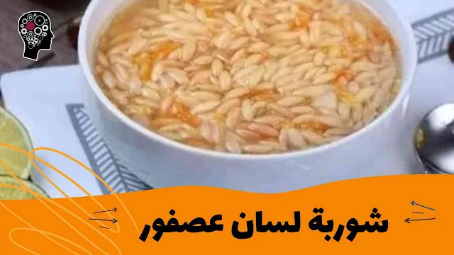 شوربة لسان عصفور