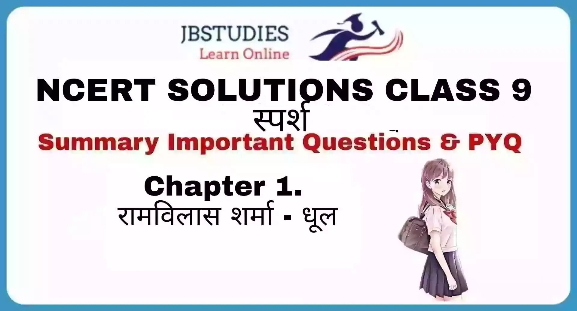 Solutions Class 9 स्पर्श Chapter-1 (रामविलास शर्मा - धूल)