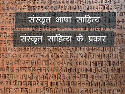 संस्कृत भाषा और साहित्य इतिहास। संस्कृत साहित्य के प्रकार । Sanskrit Bhasha Sahitya