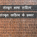 संस्कृत भाषा  साहित्य और इतिहास। संस्कृत साहित्य के प्रकार । Sanskrit Bhasha Sahitya 