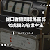 從口香糖到億萬富翁：揭秘老虎機如何利用「甜頭」與「財富」綁架你的深層慾望