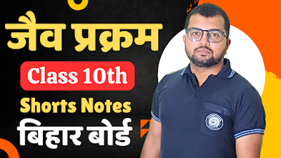 जैव प्रक्रम क्लास 10th Short Notes