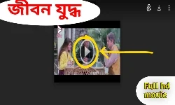 Jeevan Yudh Bangla Full Hd Movie  Watch Online |  জীবন যুদ্ধ বাংলা ফুল মুভি