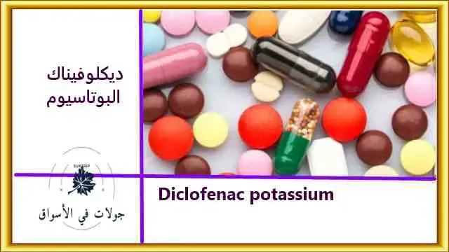 هل ديكلوفيناك البوتاسيوم يرفع الضغط