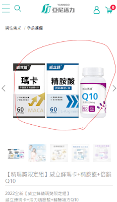 幫老公買的威立鋒精瑪獎 瑪卡、精胺酸、Q10