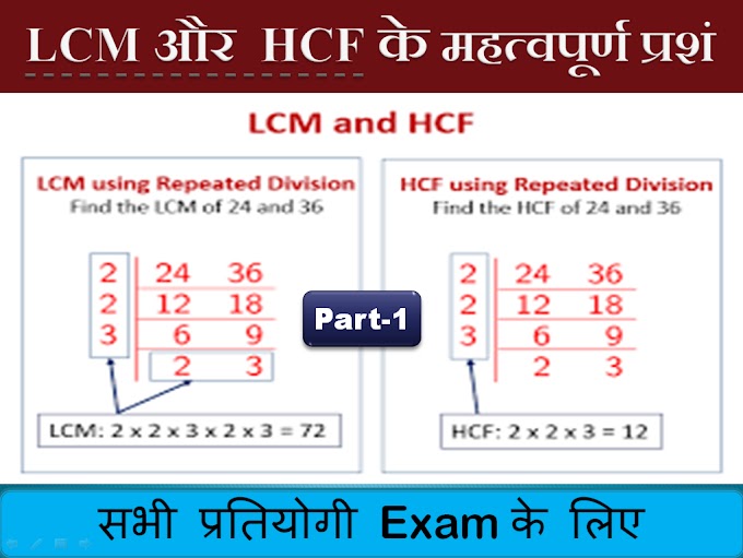लघुत्तम समपवर्तक भाग-1 LCM HCF Mathematical Important QUESTIONS