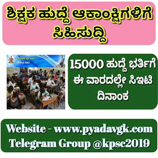 15000 ಹುದ್ದೆ ಭರ್ತಿ ಶಿಕ್ಷಕ ಹುದ್ದೆ ಆಕಾಂಕ್ಷಿಗಳಿಗೆ ಸಿಹಿಸುದ್ದಿ