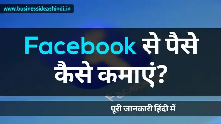 Facebook (Meta) से पैसे कैसे कमाएं?