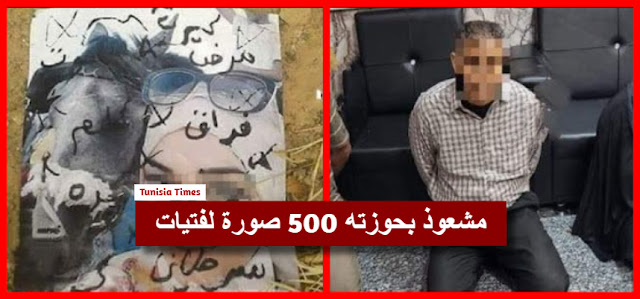 بالفيديو / من هو مشعوذ زغوان الذي تم العثور لديه على 500 صورة لفتيات... و3 نساء لخدمته... شاهد ما كان يفعله