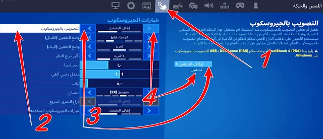 الجيروسكوب فورت نايت تفعيل أو إيقاف