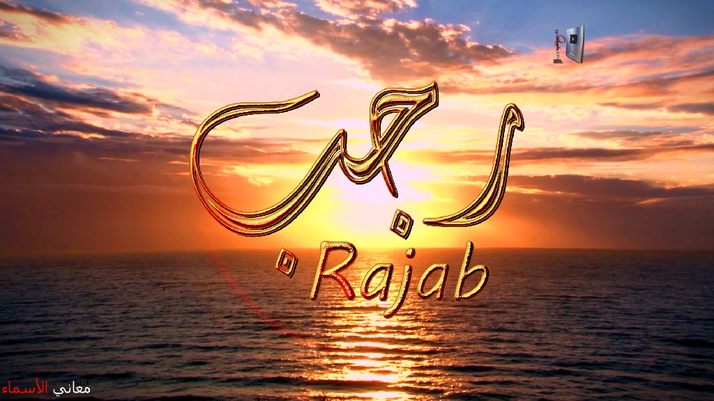 معنى اسم, رجب, وصفات, حامل, و حاملة, هذا الاسم, Rajab,