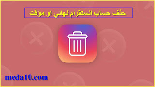 حذف حساب انستقرام