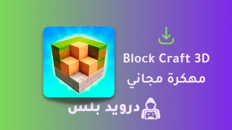 تحميل لعبة Block Craft 3D مهكرة 2023 [مجوهرات] للايفون و للاندرويد