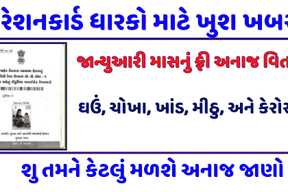 Free Ration Gujarat January 2022