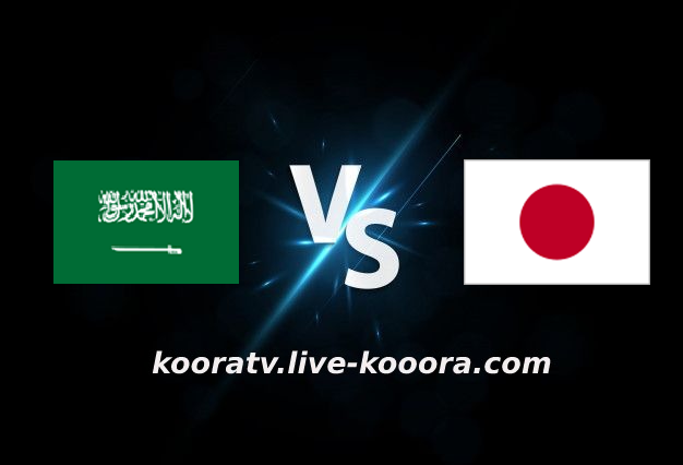 مشاهدة مباراة اليابان والسعودية بث مباشر كورة لايف koora live بتاريخ 01-02-2022 تصفيات آسيا المؤهلة لكأس العالم 2022