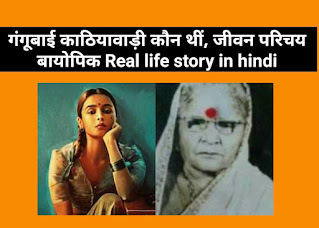 गंगूबाई काठियावाड़ी कौन थीं, जीवन परिचय बायोपिक (Gangubai Kathiawadi biography real life story in hindi