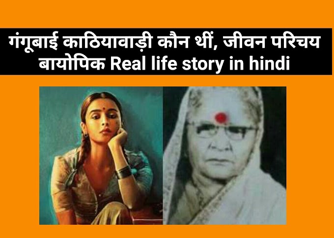 गंगूबाई काठियावाड़ी कौन थीं, जीवन परिचय बायोपिक | Gangubai Kathiwadi biography in hindi