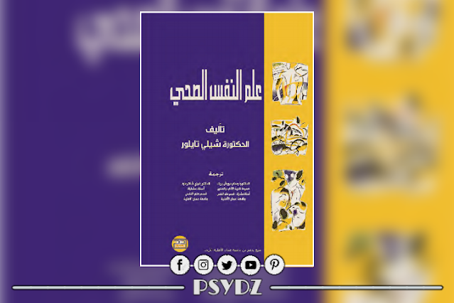 كتاب علم النفس الصحي pdf