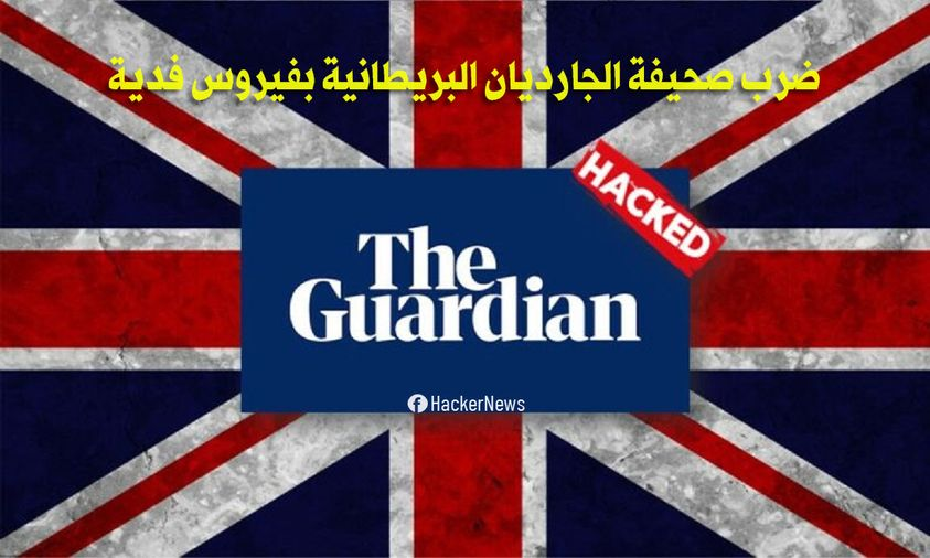 استهداف صحيفة الجارديان البريطانية بفيروس فدية