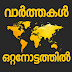 ഇന്നത്തെ പത്രങ്ങളിലെ പ്രധാന വാർത്തകൾ ഒറ്റനോട്ടത്തിൽ - 30 ഏപ്രിൽ 2024 #NewsHeadlines