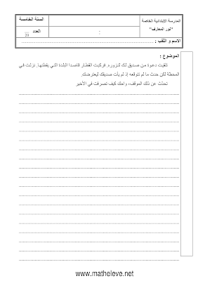 تقييم سنة خامسة ابتدائي الثلاثي الأول, تحميل امتحان انتاج كتابي سنة خامسة اساسي pdf, تقييمات عربية سنة خامسة, تمارين انتاج كتابي