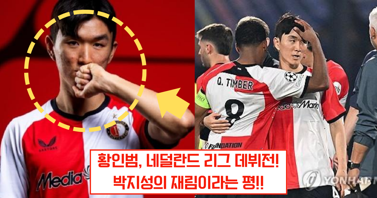황인범, "짐승 같아" 박지성 빼닮은 활약…페예노르트 데뷔전에서 존재감 발휘
