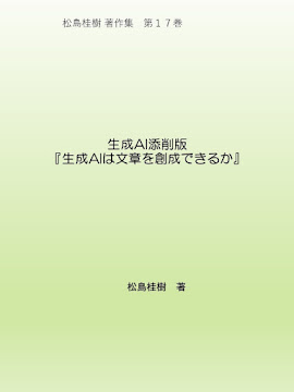 著作集第17巻「生成AI添削版『生成AIは文章を創成できるか』」