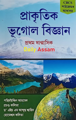 প্ৰাকৃতিক ভূগোল বিজ্ঞান