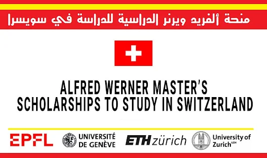 منحة ألفريد ويرنر الدراسية للدراسة في سويسرا  ALFRED WERNER SCHOLARSHIPS TO STUDY IN SWITZERLAND