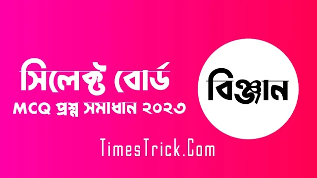 SSC Sylhet Board Science MCQ Question & Answer Solution 2023