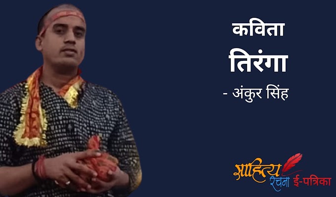 तिरंगा - कविता - अंकुर सिंह