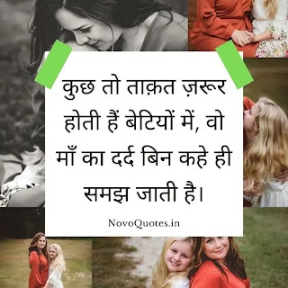 Mother Daughter Quotes in Hindi