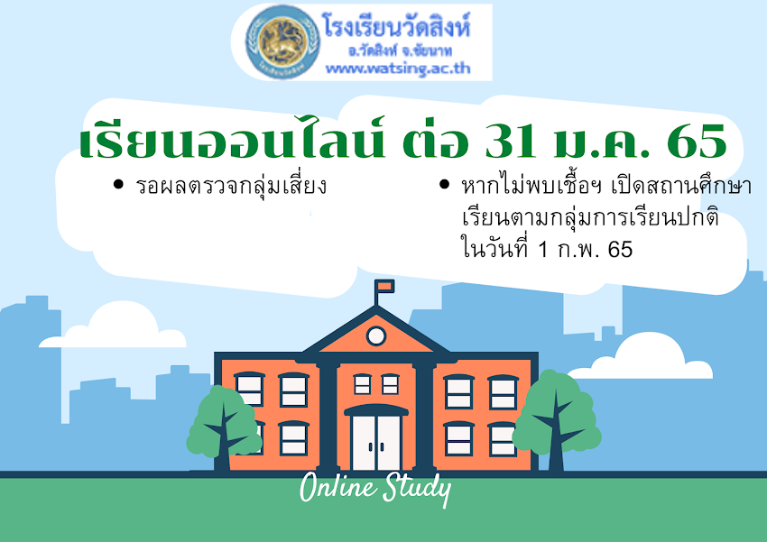 เรียนออนไลน์ ต่อ 31 ม.ค. 65 (1 วัน)