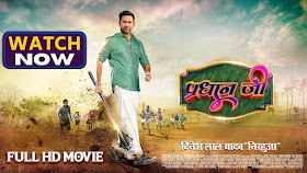 प्रधान जी : भोजपुरी कॉमेडी फिल्म (2021) Hindi Full Movie Online | Pradhan Ji - प्रधान जी - Full HD Bhojpuri Movie - Dinesh Lal Yadav Quot Nirahua Quot Aamrapali Dubey | Free Movie For WATCH & Dwonload