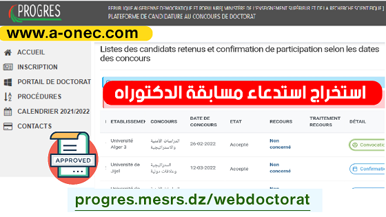 موقع استخراج استدعاء مسابقة الدكتوراه progres