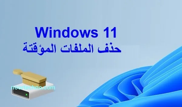 Windows 11: حذف الملفات المؤقتة