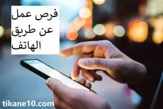 فرص عمل عبر الهاتف : 9 وظائف عن طريق الجوال