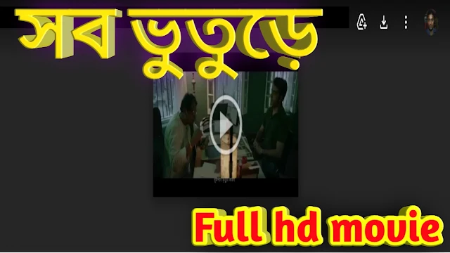 .সব ভুতুড়ে. বাংলা ফুল মুভি আবির । .Shob Bhooturey. Bengali Full HD Movie Watch Online