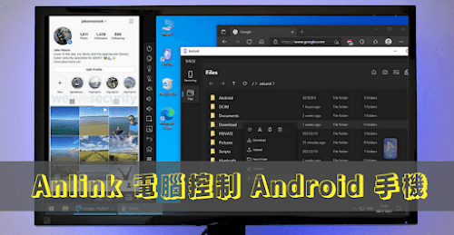 AnLink 電腦控制 Android 手機/螢幕投影/存取檔案